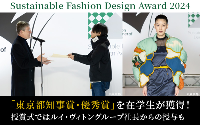 「東京都知事賞・優秀賞」を在学生が獲得！授賞式ではルイ・ヴィトングループ社長からの授与も│『Sustainable Fashion Design Award 2024』