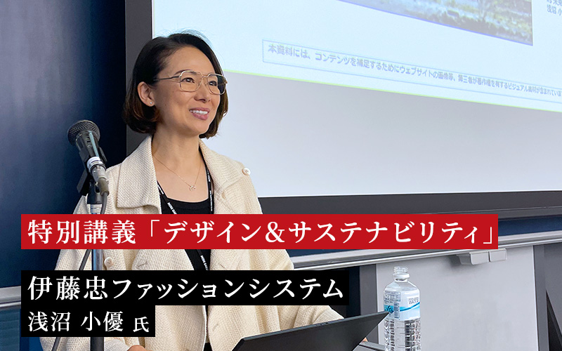 伊藤忠ファッションシステム 浅沼小優氏による特別講義「デザイン＆サステナビリティ」