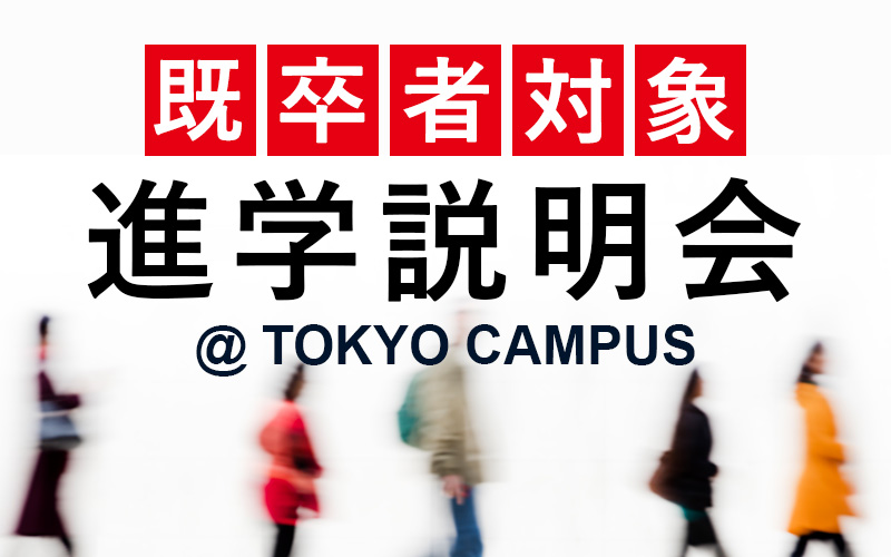 〈東京〉【既卒者対象】進学説明会