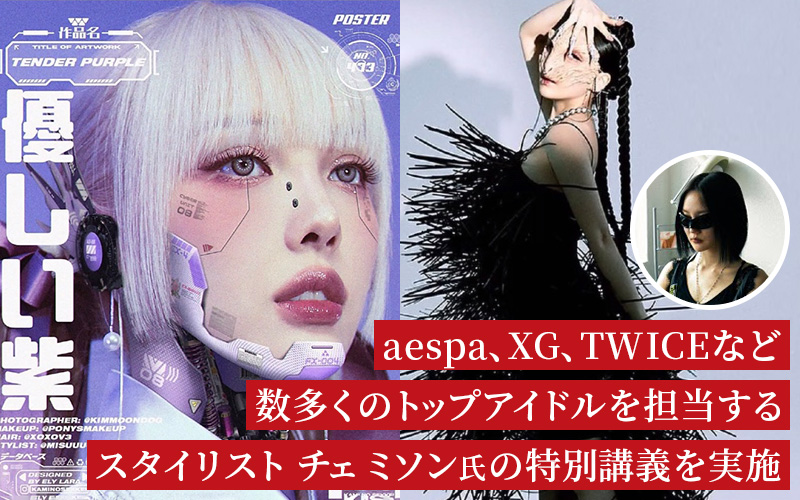 aespa、XG、TWICEなど数多くのトップアイドルを担当するスタイリスト チェ ミソン氏の特別講義を実施しました